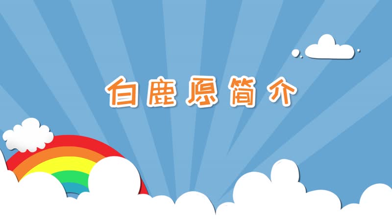 白鹿原简介