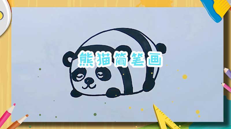 熊猫简笔画 简单的熊猫怎么画