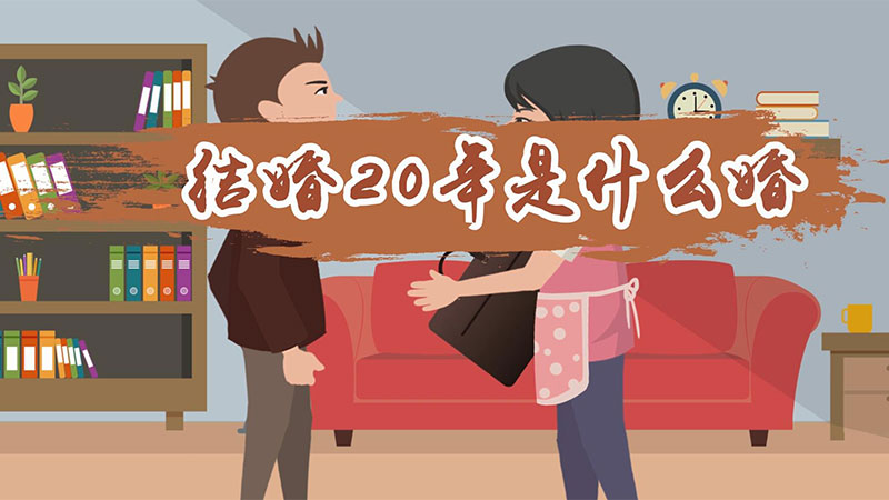 結(jié)婚20年是什么婚 結(jié)婚20年叫什么婚