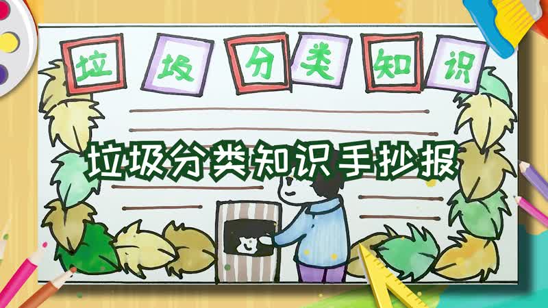 垃圾分类知识手抄报 垃圾分类知识手抄报怎么画