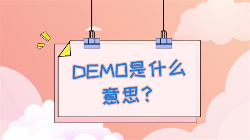 demo是什么意思 demo的意思是什么