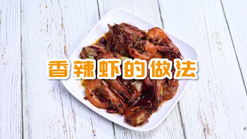 香辣虾的做法 香辣虾怎么做好吃
