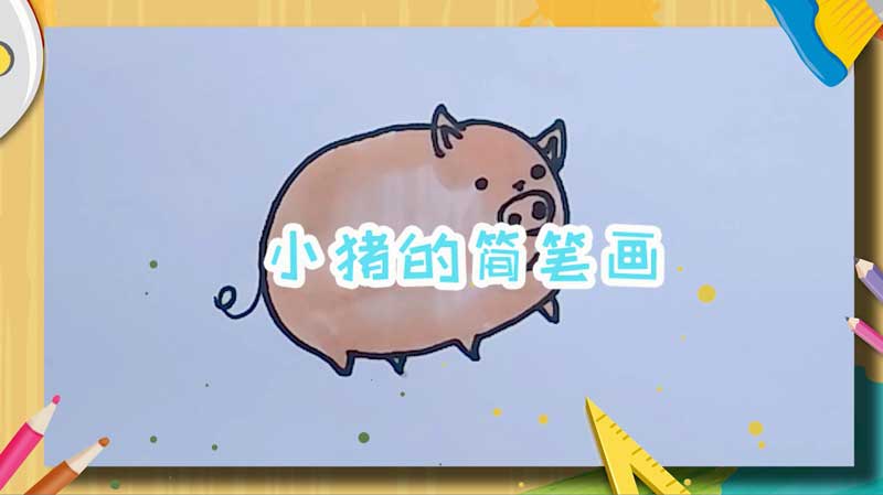 小猪的简笔画 小猪怎么画简单又可爱