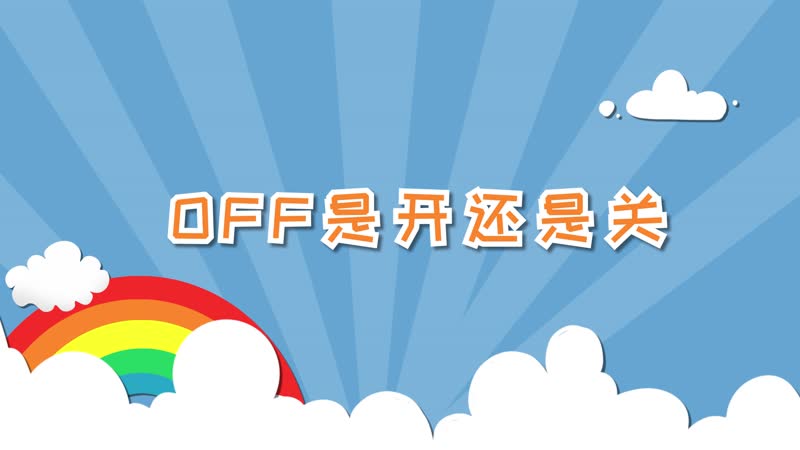 OFF是开还是关 off表示什么