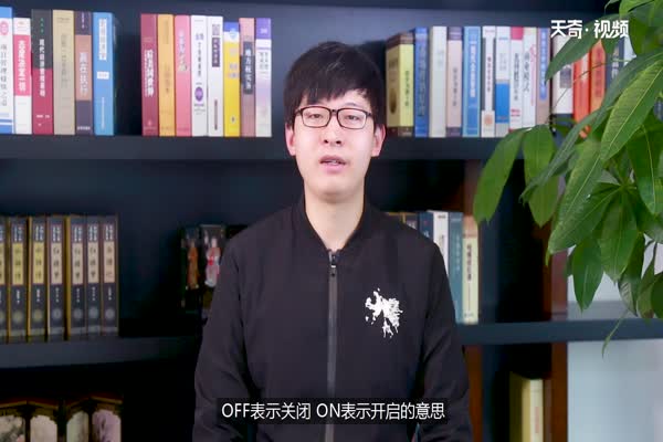 OFF是开还是关 off表示什么