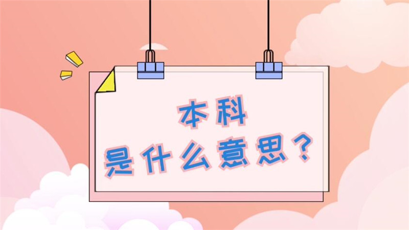 本科是什么意思 什么是本科