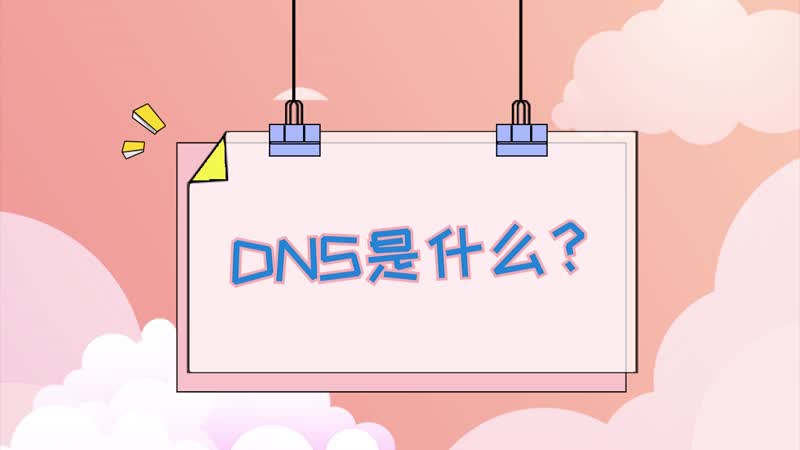 DNS是什么 什么是DNS