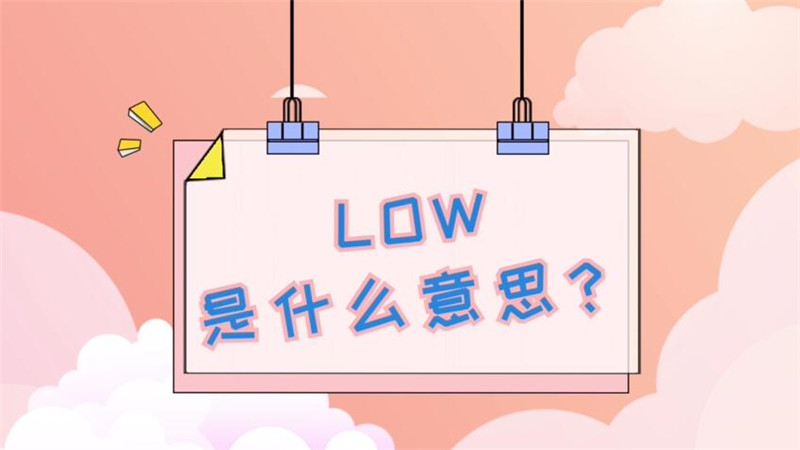 low是什么意思 什么是low