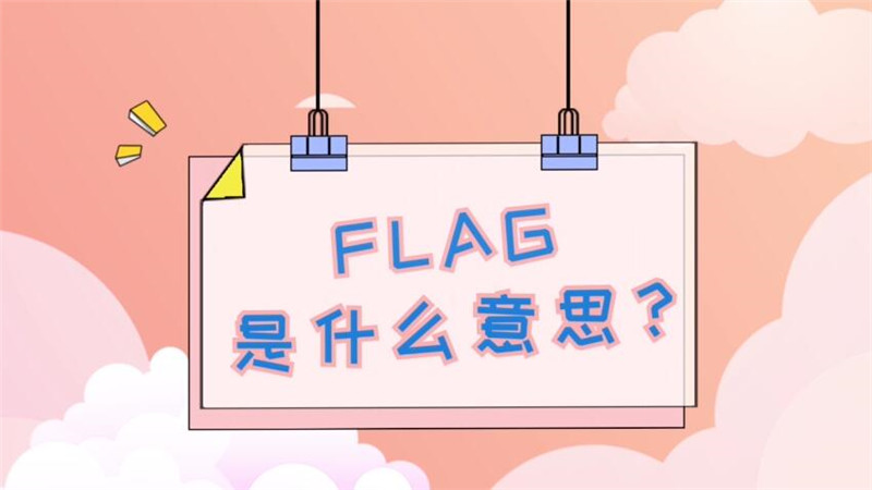 flag是什么意思 什么是立flag