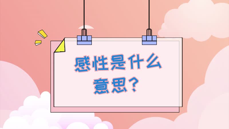 感性是什么意思 什么是感性