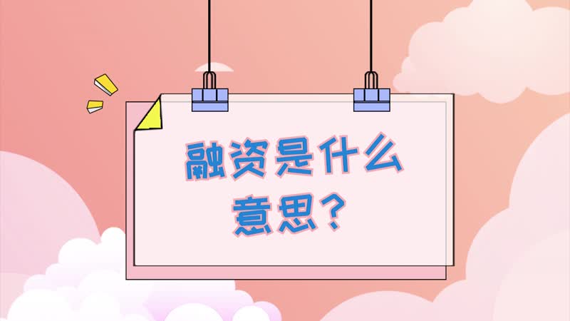 融资是什么意思 什么是融资