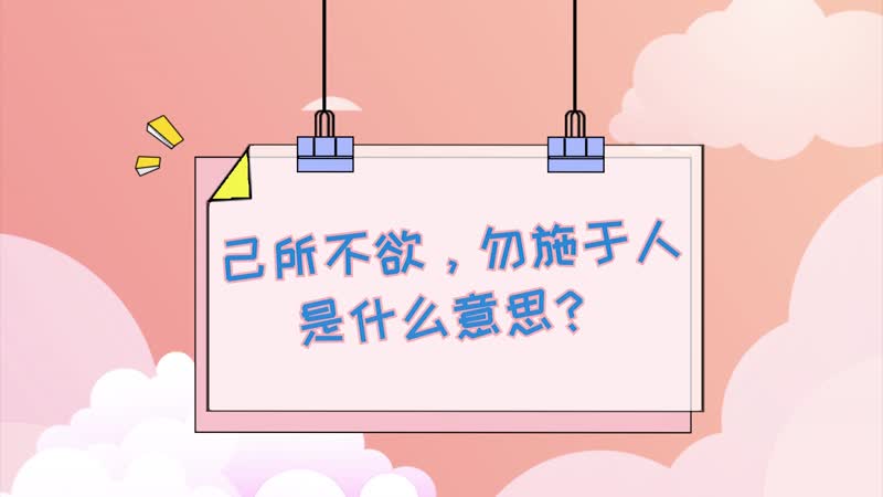 己所不欲勿施于人是什么意思 什么是己所不欲勿施于人