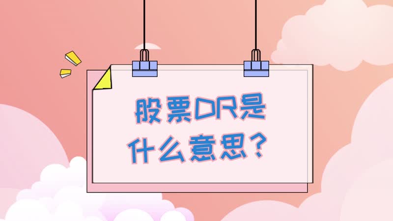 股票dr是什么意思 什么是股票dr