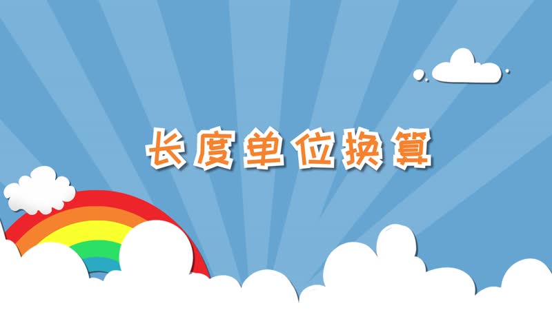 长度单位怎么换算