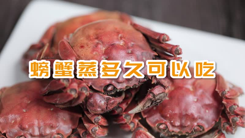 螃蟹蒸多久可以吃 螃蟹要蒸多长时间