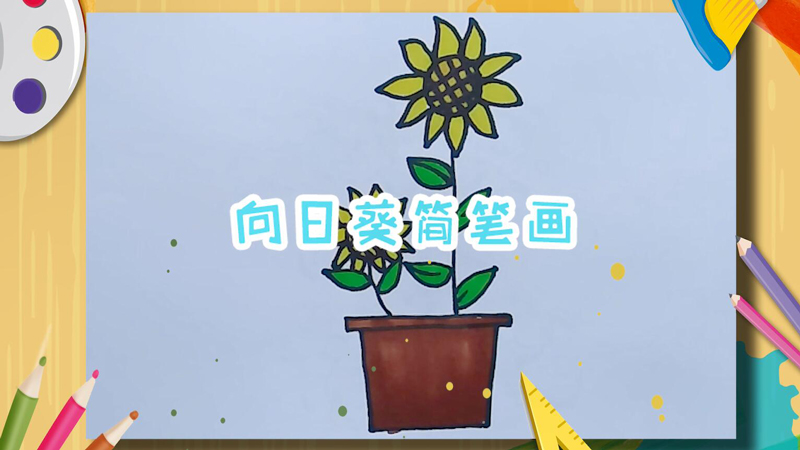 向日葵简笔画 向日葵简笔画步骤