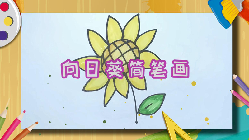 向日葵简笔画 向日葵怎么画