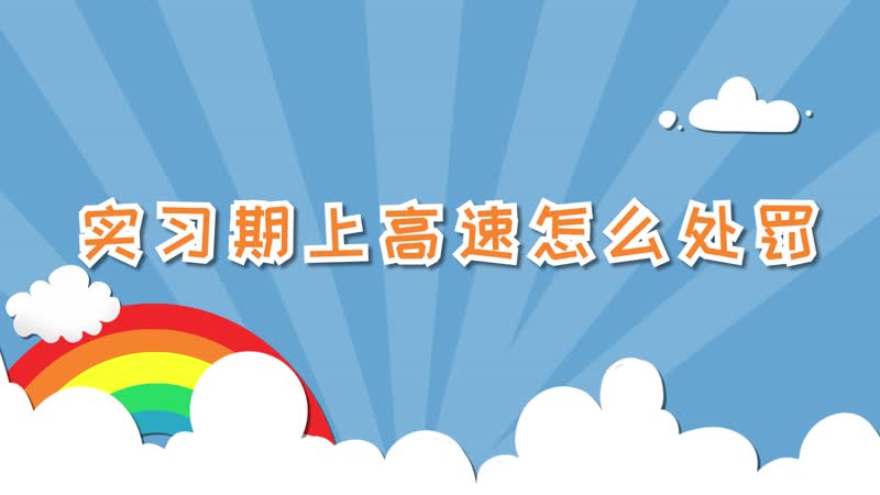 实习期上高速怎么处罚 怎么处罚实习期上高速
