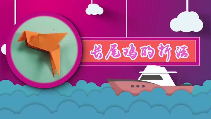 長(zhǎng)尾雞的折法 長(zhǎng)尾雞的簡(jiǎn)單折法