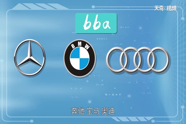 bba是什么车  bba指的是什么品牌