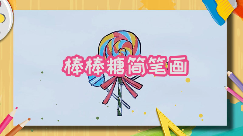 棒棒糖簡(jiǎn)筆畫 棒棒糖簡(jiǎn)筆畫彩色