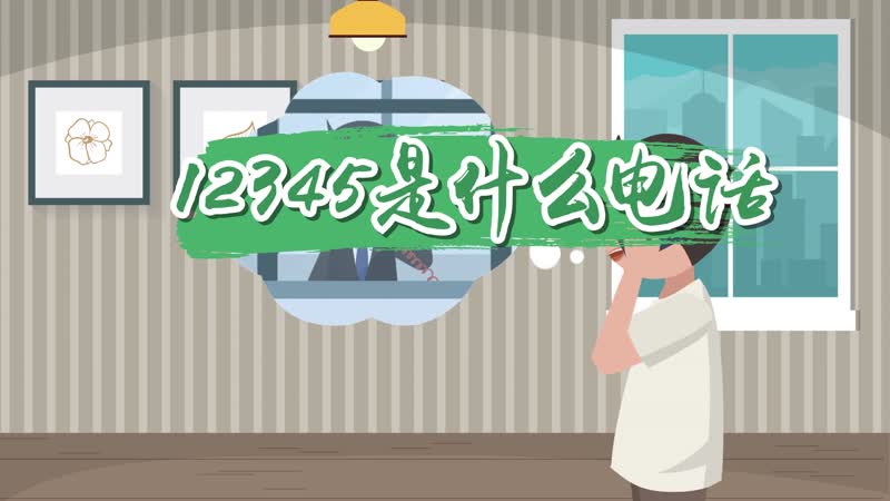 12345是什么电话 12345电话有什么用