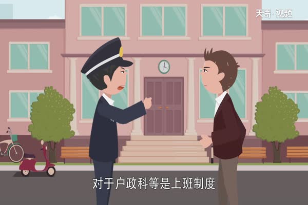 **局上班时间 派出所上班时间