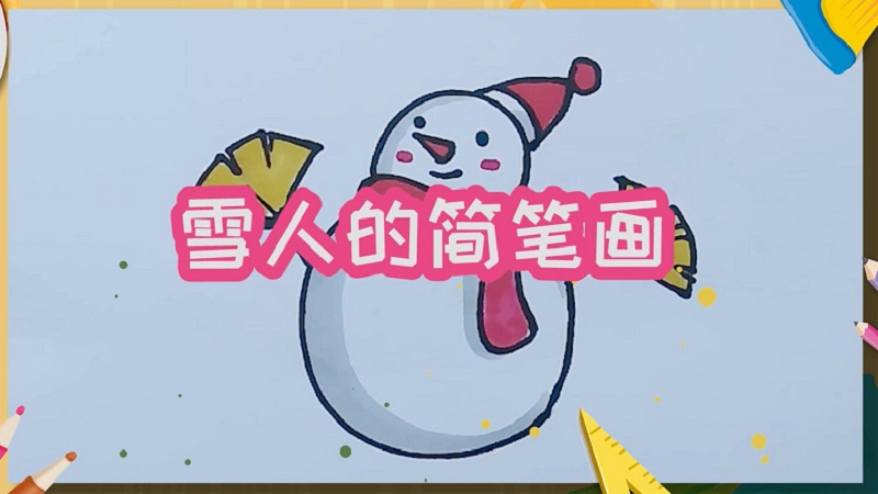 雪人的简笔画 雪人简笔画的画法