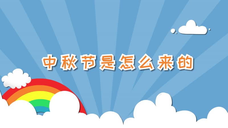 中秋节是怎么来的 中秋节的由来