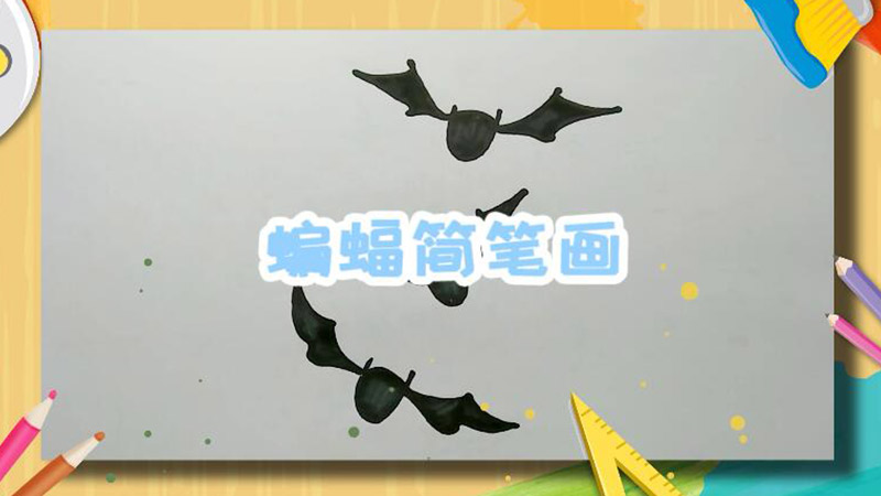 蝙蝠简笔画 蝙蝠怎么画