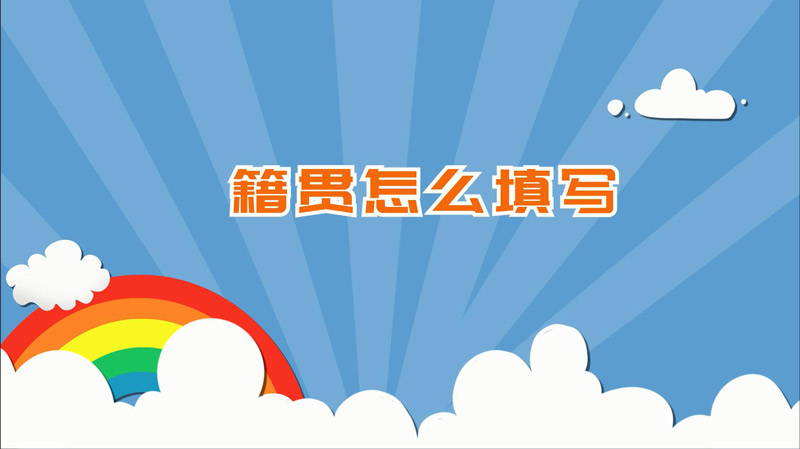 籍贯怎么填写 籍贯正确填写方式