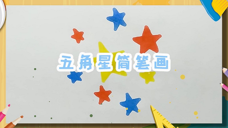 五角星简笔画 五角星的画法