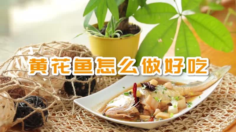 黄花鱼怎么做好吃 黄花鱼的做法