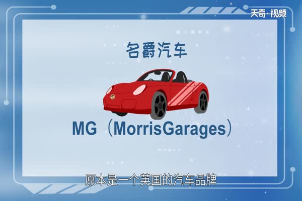 mg是什么车  mg是哪种汽车