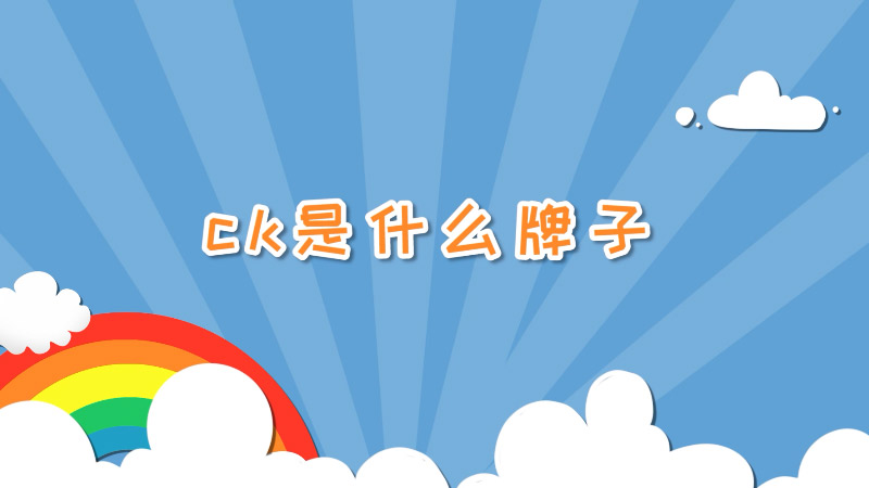 ck是什么牌子 ck是哪个品牌