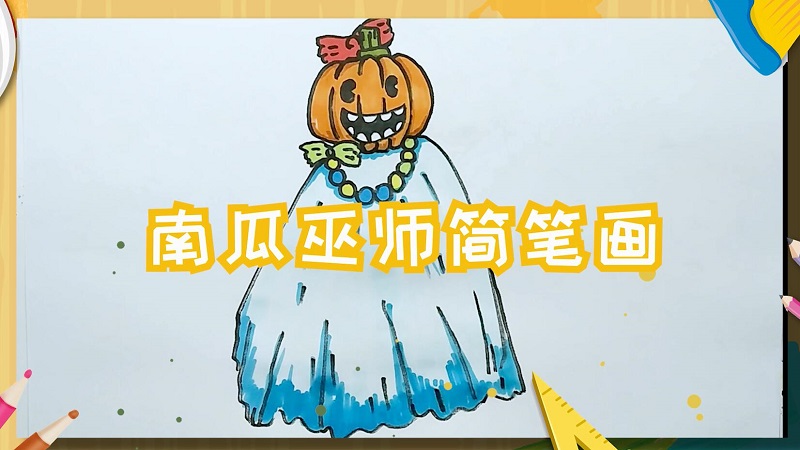 南瓜巫师简笔画 南瓜巫师的画法