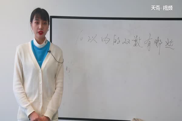 10以?xún)?nèi)的雙數(shù)有哪些 十以?xún)?nèi)的雙數(shù)是多少