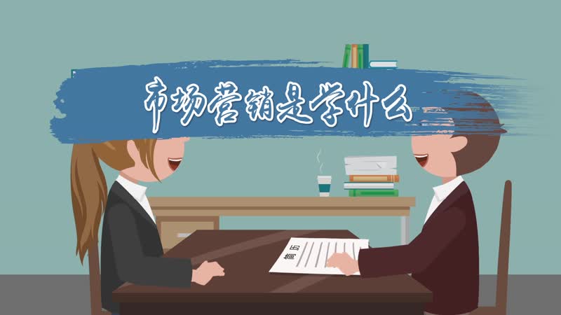 市场营销是学什么 市场营销专业都学什么课程