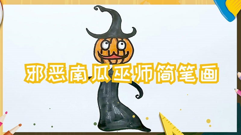 邪恶南瓜巫师简笔画 邪恶南瓜巫师的画法
