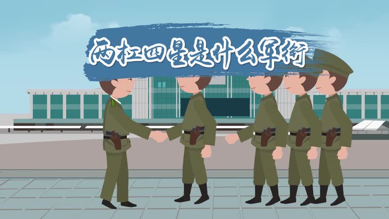 两杠四星是什么军衔 两杠四星指代什么
