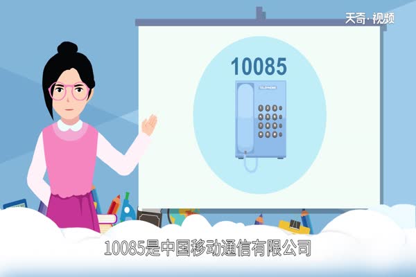 ?10085是什么電話服務(wù) 10085和10086的區(qū)別