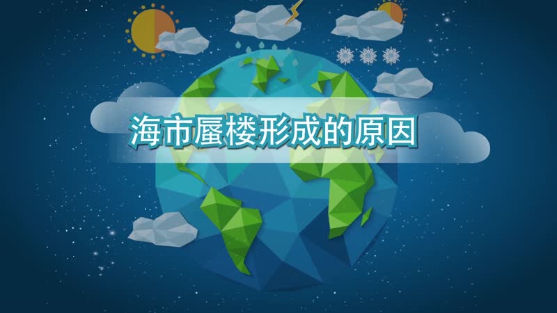 海市蜃楼形成的原因 为什么会形成海市蜃楼