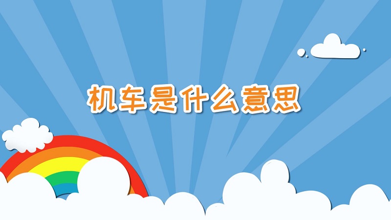 机车是什么意思 机车的意思