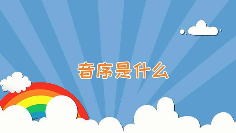 音序是什么 什么叫音序
