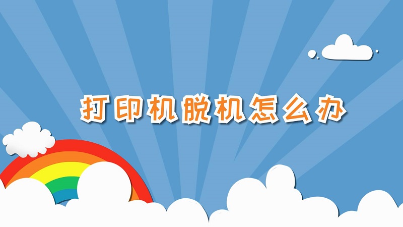 打印机脱机怎么办 打印机脱机怎么解决