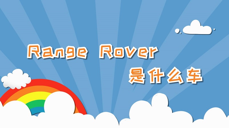 range rover是什么車 range rover是什么