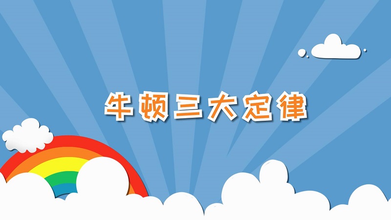 牛顿三大定律 牛顿三大定律指的什么