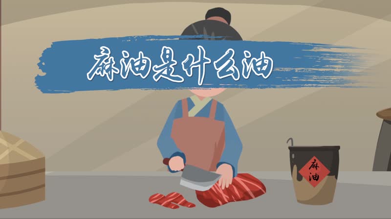 麻油是什么油 麻油是花椒油吗
