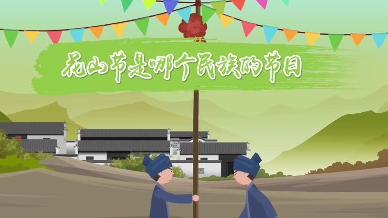 花山节是哪个民族的节日 花山节流行于哪个地区