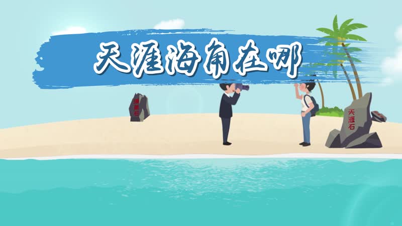 天涯海角在哪 天涯海角是什么地方